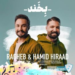 دانلود آهنگ راغب و حمید هیراد بخند ( بخند همیشه خوش باش بی عذر و بهونه از آدما فقط یه خاطره جا میمونه ریمیکس ) دانلود آهنگ راغب و حمید هیراد بخند ( بخند همیشه خوش باش بی عذر و بهونه از آدما فقط یه خاطره جا میمونه ریمیکس )