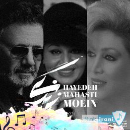 دانلود آهنگ زندگی جز با تو برام حرومه از معین هایده و مهستی هوش مصنوعی دانلود آهنگ زندگی جز با تو برام حرومه از معین هایده و مهستی هوش مصنوعی