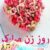 دانلود آهنگ روز زن همسر  ۱۴۰۳ ( همسر عزیزم روزت مبارک برای تبریک روز زن مبارک عشقم )