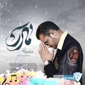 دانلود آهنگ بلوچی مادرمنی مادرمنی