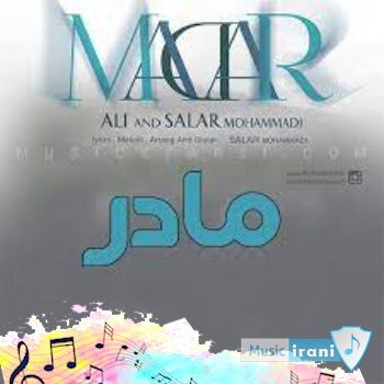دانلود آهنگ مادر دورت بگردم که شب ها ناله کردم کامل ریمیکس با صدای زن مرد بچه
