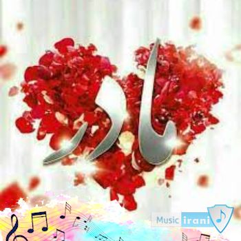 دانلود آهنگ مهربونم مادر آرام جونم مادر تمام اجراها دانلود آهنگ مهربونم مادر آرام جونم مادر تمام اجراها