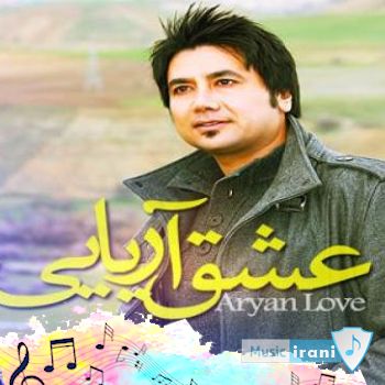 دانلود آهنگ تو همون عشق آریایی منم اون مجنون گروهی ریمیکس دیجی سونامی با صدای زن بچه با گیتار دانلود آهنگ تو همون عشق آریایی منم اون مجنون گروهی ریمیکس دیجی سونامی با صدای زن بچه با گیتار