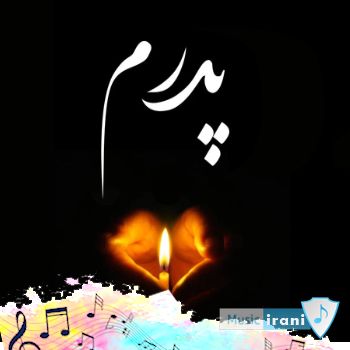 دانلود آهنگ دشتی پدر سنگ مزارت را به آه وناله میبوسم