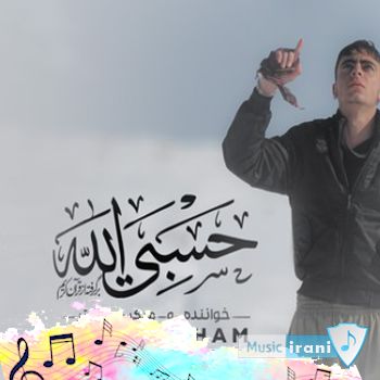دانلود آهنگ اعوذ بالله من الشیطان الرجیم حسبی الله ریمیکس بیس دار عرشیا غم دانلود آهنگ اعوذ بالله من الشیطان الرجیم حسبی الله ریمیکس بیس دار عرشیا غم