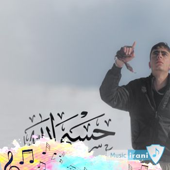 دانلود آهنگ فقط خدامونو عشقه حسبی الله عرشیا غم عرشیا غم { ریمیکس اصلی } دانلود آهنگ فقط خدامونو عشقه حسبی الله عرشیا غم عرشیا غم { ریمیکس اصلی }