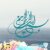 دانلود آهنگ بسم الله رحمان رحیم ( اهنگ رپ اعوذ بالله من الشیطان الرجیم )