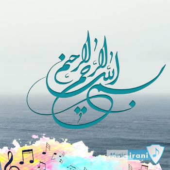 دانلود آهنگ بسم الله رحمان رحیم ( اهنگ رپ اعوذ بالله من الشیطان الرجیم )
