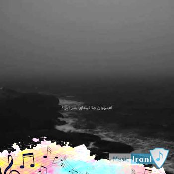 دانلود آهنگ آسمون ما نمیای پر پرواز آسمون ما نمیای سر ابرا (ریمیکس اینستا + متن) دانلود آهنگ آسمون ما نمیای پر پرواز آسمون ما نمیای سر ابرا (ریمیکس اینستا + متن)