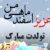 دانلود آهنگ های تولد اسفند ماهی ( تولدت مبارک اسفند ماهی جان ) شاد جدید اینستایی