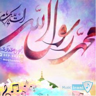 دانلود مولودی ولادت پیامبر اکرم (ص) و امام صادق (ع) 1402