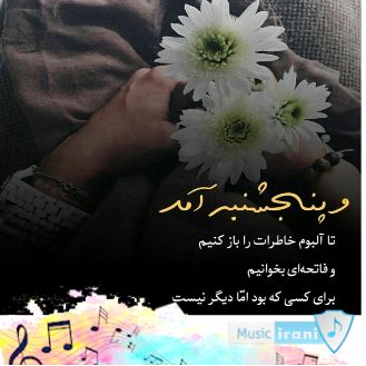 دانلود آهنگ پنجشنبه آخر سال برای اموات غمگین { عید بدون عزیزان پیشم نیستی }