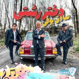 دانلود آهنگ دختر رشتی صادق بوقی Dokhtar Rashti - Sadegh Bogh ریمیکس اینستا دانلود آهنگ دختر رشتی صادق بوقی Dokhtar Rashti - Sadegh Bogh ریمیکس اینستا