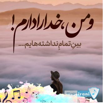 دانلود آهنگ خدا من بهت اعتماد دارم میرسه نوبت منم امیر رادان کامل اینستا دانلود آهنگ خدا من بهت اعتماد دارم میرسه نوبت منم امیر رادان کامل اینستا
