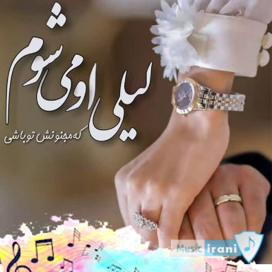 دانلود آهنگ تو چشام نگاه کن و دستتو بذار تو دستم ریمیکس با صدای زن ورژن جدید