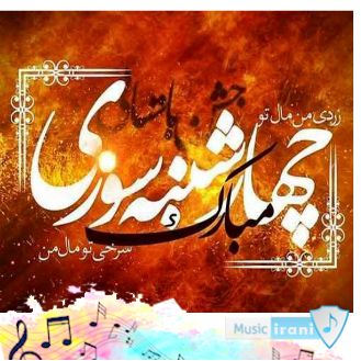 دانلود آهنگ چهارشنبه سوری لری شاد جدید ۱۴۰۳