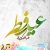 دانلود آهنگ عید فطر افغانی هراتی 1403 ( مقبول عید )
