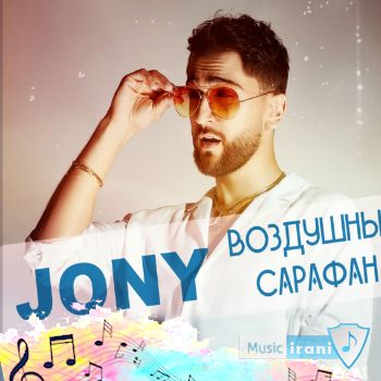 دانلود آهنگ воздушный сарафан از jony ریمیکس اینستا ( اصلی ) دانلود آهنگ воздушный сарафан از jony ریمیکس اینستا ( اصلی )