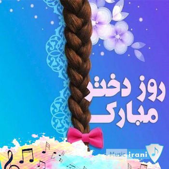 دانلود دکلمه برای روز دختر بسیار زیبا برای استوری 1403