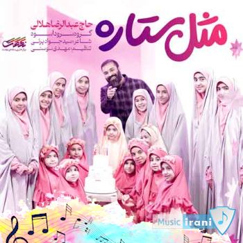 دانلود آهنگ خوش به حالمه فاطمه مادرمه عبدالرضا هلالی و گروه سرود اسوه ( ریمیکس اینستا )