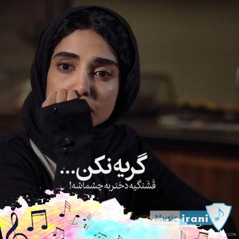 دانلود اهنگ از ادما متنفرم چون هیچکدوم پیشم نموندن ریمیکس اینستا دانلود اهنگ از ادما متنفرم چون هیچکدوم پیشم نموندن ریمیکس اینستا