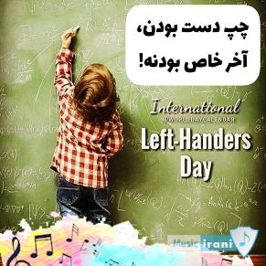 دانلود آهنگ برای چپ دست ها ۱۴۰۳ ( رو جهانی چپ دست ها مبارک 2024 )