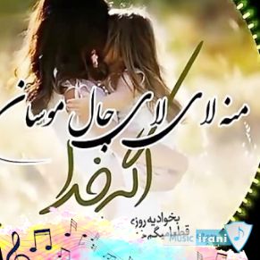 دانلود آهنگ ترکی مادر آنا { ننه مادر آنام آنه شاد ۱۴۰۳ - ۱۴۰۴ غمگین برای استوری اینستا } دانلود آهنگ ترکی مادر آنا { ننه مادر آنام آنه شاد ۱۴۰۳ - ۱۴۰۴ غمگین برای استوری اینستا }