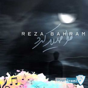 دانلود آهنگ جدید رضا بهرام مرا صید کرد چشم آهوی تو ریمیکس اصلی دانلود آهنگ جدید رضا بهرام مرا صید کرد چشم آهوی تو ریمیکس اصلی