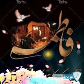 دانلود آهنگ ایام فاطمیه برای ماشین ریمیکس جدید بیس دار دانلود آهنگ ایام فاطمیه برای ماشین ریمیکس جدید بیس دار