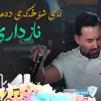 آهنگ ئهی شوخهکهی دهم نوقلهکهی جیگر مدیا حسین ( ریمیکس کردی ترند ) آهنگ ئهی شوخهکهی دهم نوقلهکهی جیگر مدیا حسین ( ریمیکس کردی ترند )