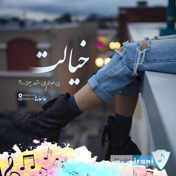 دانلود اهنگ بعد رفتنت با فاطی یا مینا ریمیکس