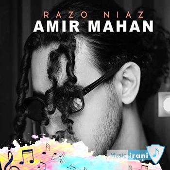 دانلود آهنگ عقیق نابی زلال چون آبی امیر ماهان راز و نیاز ( ریمیکس اینستا کامل ) دانلود آهنگ عقیق نابی زلال چون آبی امیر ماهان راز و نیاز ( ریمیکس اینستا کامل )
