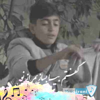 دانلود آهنگ گفتم بیا بسازیم از نو پلای شکسته رو با صدای بچه (امیر رحمانپور + ریمیکس) دانلود آهنگ گفتم بیا بسازیم از نو پلای شکسته رو با صدای بچه (امیر رحمانپور + ریمیکس)