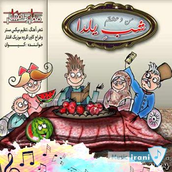 دانلود آهنگ منو عشقم شب یلدا گرم عشقیم توی سرما موزیک افشار ریمیکس اینستا + اصلی دانلود آهنگ منو عشقم شب یلدا گرم عشقیم توی سرما موزیک افشار ریمیکس اینستا + اصلی