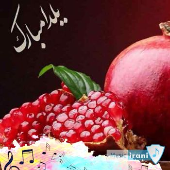 دانلود شادترین آهنگ های شب یلدا ۱۴۰۳ ریمیکس