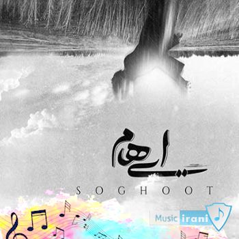 دانلود آهنگ ایهام سقوط ریمیکس اصلی { در من غمی شبیه یک خزان است } دانلود آهنگ ایهام سقوط ریمیکس اصلی { در من غمی شبیه یک خزان است }