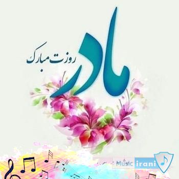 دانلود آهنگ روز مادر شاد برای رقص ۱۴۰۴ ریمیکس