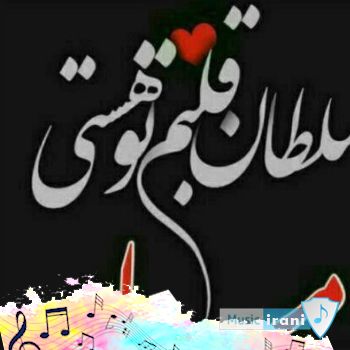 دانلود آهنگ محلی مادر با صدای زن ۱۴۰۳