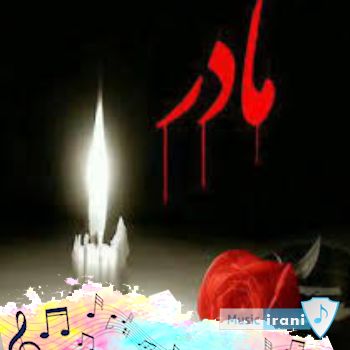 زیباترین آهنگ مادر غمگین ۱۴۰۳ کانال اهنگ غمگین مادر زیباترین آهنگ مادر غمگین ۱۴۰۳ کانال اهنگ غمگین مادر