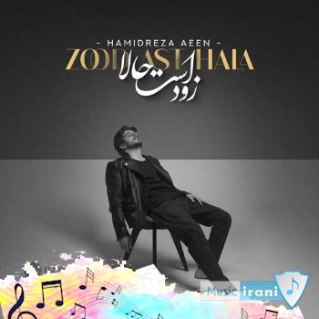 دانلود آهنگ روی زمین بودی و من در ماه دنبالت حمیدرضا آیین زود است حالا + ریمیکس دانلود آهنگ روی زمین بودی و من در ماه دنبالت حمیدرضا آیین زود است حالا + ریمیکس