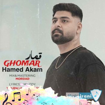 دانلود آهنگ حامد آکام قمار ( وقتی وتی دوست نیرم نتواسم سربارت بوم )