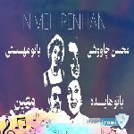 آهنگ نیمه پنهان ( عشق یعنی رویای تو با من ) هایده و معین و محسن چاوشی و مهستی هوش مصنوعی