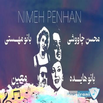 آهنگ نیمه پنهان ( عشق یعنی رویای تو با من ) هایده و معین و محسن چاوشی و مهستی هوش مصنوعی آهنگ نیمه پنهان ( عشق یعنی رویای تو با من ) هایده و معین و محسن چاوشی و مهستی هوش مصنوعی