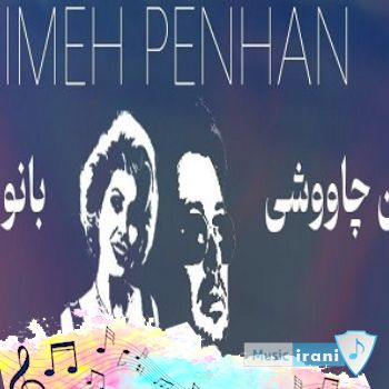 آهنگ کجایی کجایی دلم هواتو کرده هایده و معین و محسن چاوشی و مهستی هوش مصنوعی آهنگ کجایی کجایی دلم هواتو کرده هایده و معین و محسن چاوشی و مهستی هوش مصنوعی