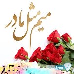 دانلود آهنگ برای سلطان غم مادر معروف اینستاگرام ترند ریلز وایرال