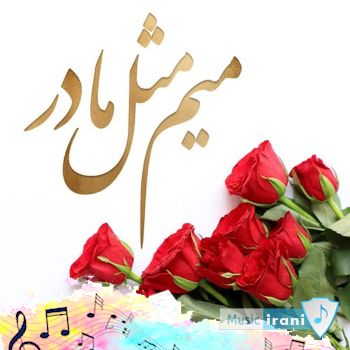 دانلود آهنگ برای سلطان غم مادر معروف اینستاگرام ترند ریلز وایرال دانلود آهنگ برای سلطان غم مادر معروف اینستاگرام ترند ریلز وایرال