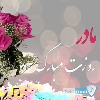 دانلود آهنگ مادر دورت بگردم برای روز مادر دانلود آهنگ مادر دورت بگردم برای روز مادر