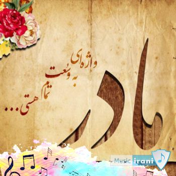 دانلود اهنگ کوتاه مادر برای استوری وضعیت واتساپ اینستاگرام
