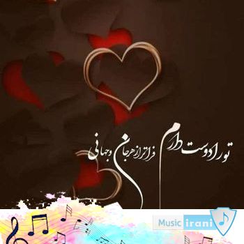 دانلود آهنگ حمیدرضا بابایی کما ریمیکس ( ای رﺳﻤﺸﻪ ﺑﺎﻳﺪ ﺑﺮی ﻣﻦ ﺧﻔﻪ ﺷﻢ از دﻟﺘﻨﮕﻰ ) دانلود آهنگ حمیدرضا بابایی کما ریمیکس ( ای رﺳﻤﺸﻪ ﺑﺎﻳﺪ ﺑﺮی ﻣﻦ ﺧﻔﻪ ﺷﻢ از دﻟﺘﻨﮕﻰ )