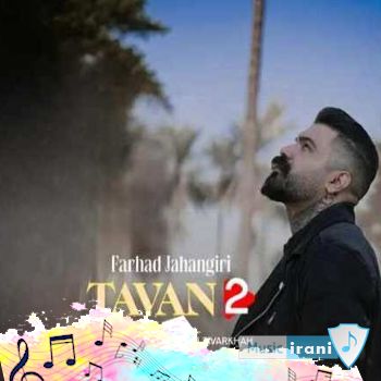 دانلود آهنگ فرهاد جهانگیری تاوان 2 ریمیکس اصلی Farhad Jahangiri - Tavan 2